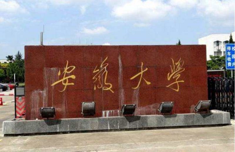 安徽大学毕业证(安徽大学毕业证书图片)
