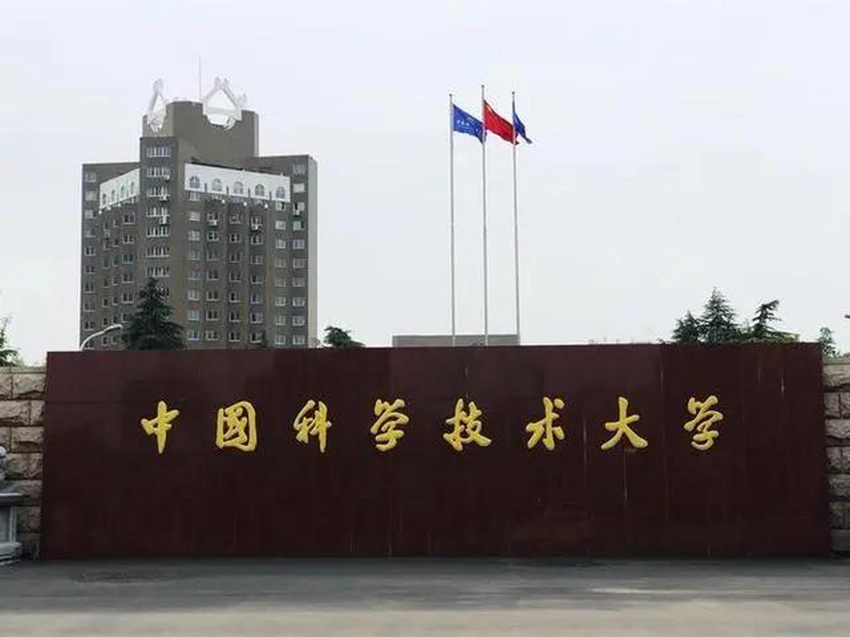 中国科学技术大学(中国科学技术大学测速网站)