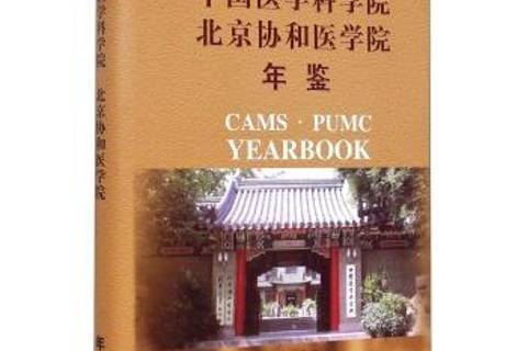 北京协和医学院毕业证(北京协和医学院毕业证是清华的吗)