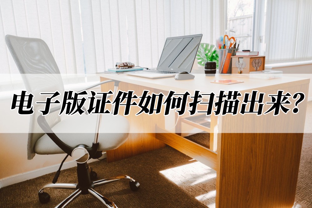 证书怎么扫描电子版(证书怎么扫描成电子版pdf版吗)