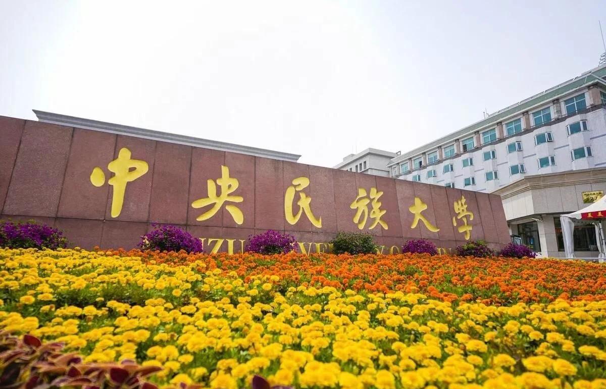 中央民族大学(中央民族大学录取分数线2024)