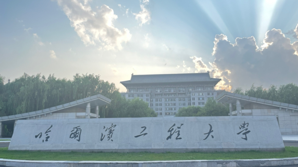 哈尔滨工程大学录取分数线2024