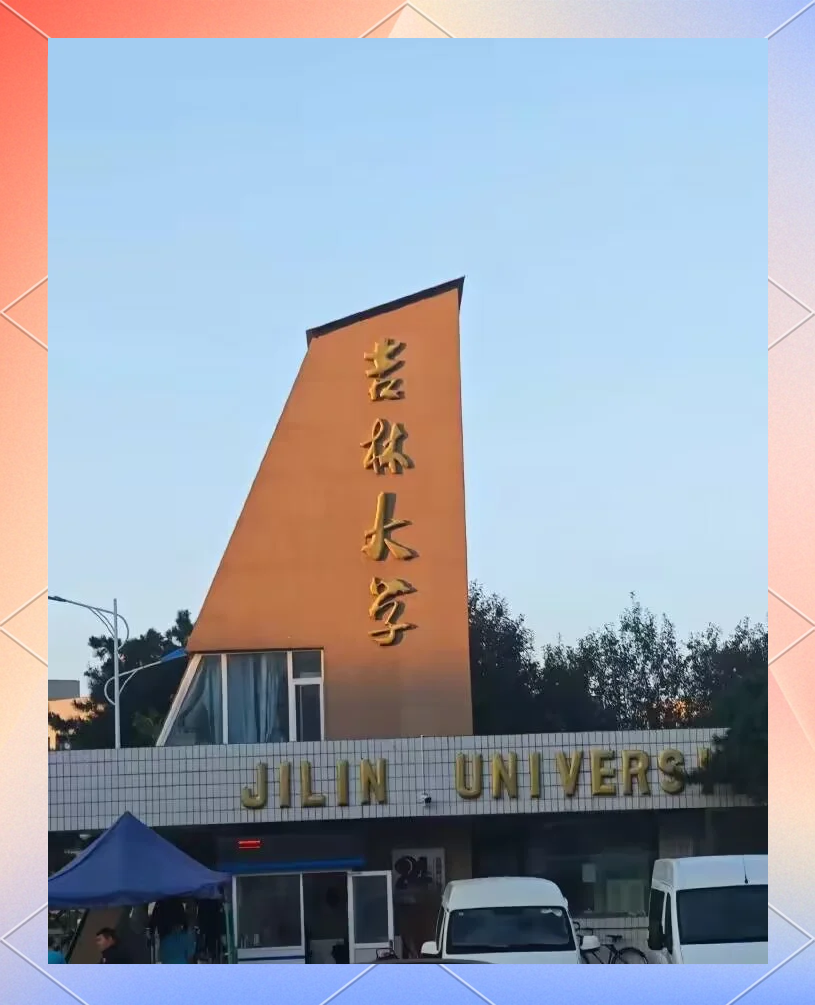吉林大学是985还是211