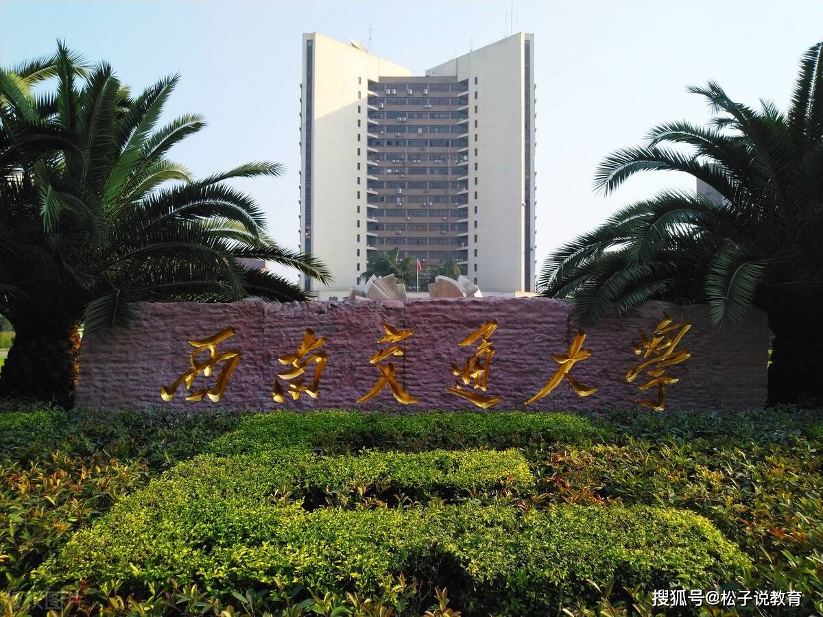 西南交通大学 封顺
