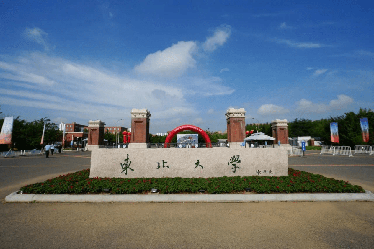 东北大学秦皇岛分校合作办学