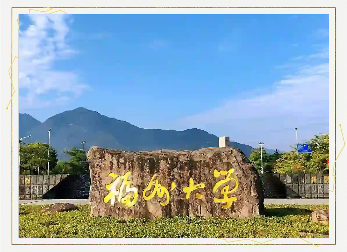 福州大学王牌专业