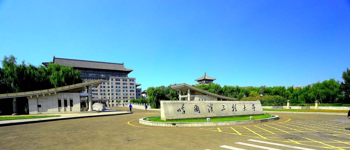 哈尔滨工程大学二学历毕业证