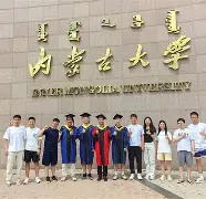 内蒙古大学就读
