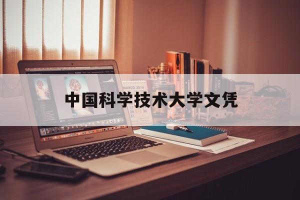 中国科学技术大学文凭(中国科学技术大学文凭查询)