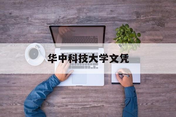 华中科技大学文凭(华中科技大学毕业证和学位证)