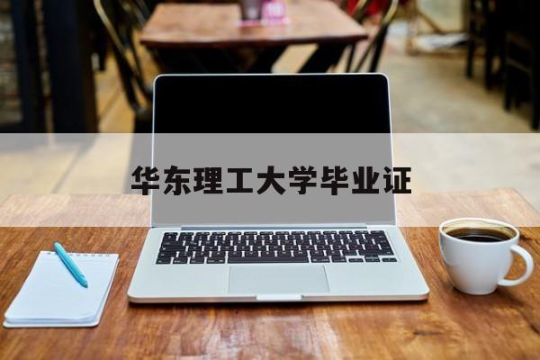 华东理工大学毕业证封面