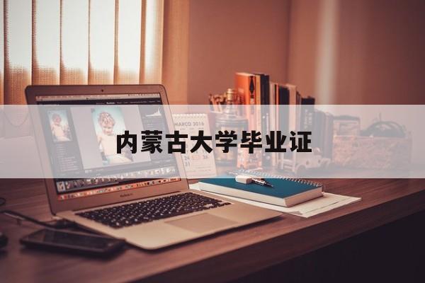 内蒙古大学毕业证查询网